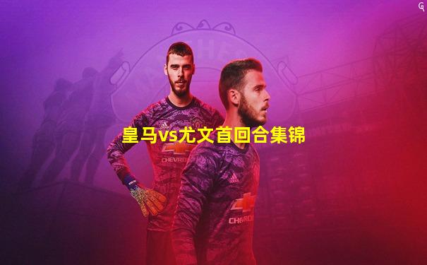 皇马vs尤文首回合集锦