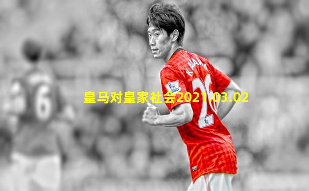 皇马对皇家社会2021.03.02