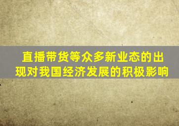 直播带货等众多新业态的出现对我国经济发展的积极影响