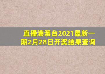 直播港澳台2021最新一期2月28日开奖结果查询