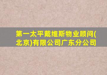 第一太平戴维斯物业顾问(北京)有限公司广东分公司