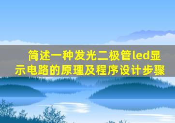 简述一种发光二极管led显示电路的原理及程序设计步骤