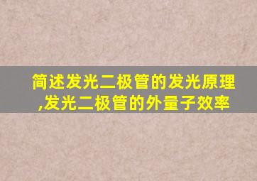 简述发光二极管的发光原理,发光二极管的外量子效率