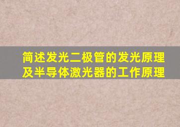 简述发光二极管的发光原理及半导体激光器的工作原理
