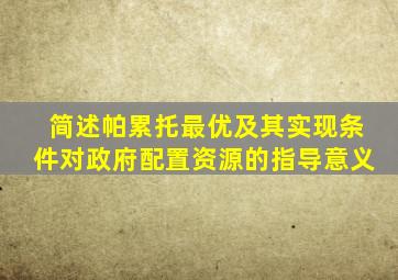 简述帕累托最优及其实现条件对政府配置资源的指导意义