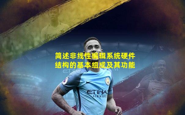 简述非线性编辑系统硬件结构的基本组成及其功能