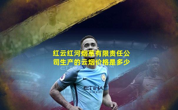 红云红河烟草有限责任公司生产的云烟价格是多少