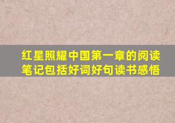 红星照耀中国第一章的阅读笔记包括好词好句读书感悟