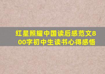 红星照耀中国读后感范文800字初中生读书心得感悟