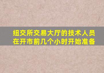 纽交所交易大厅的技术人员在开市前几个小时开始准备