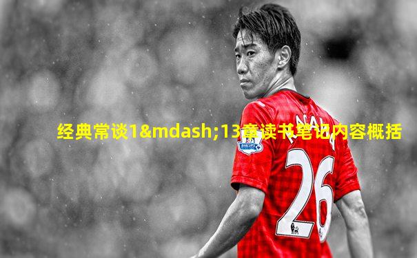 经典常谈1—13章读书笔记内容概括