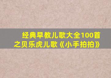 经典早教儿歌大全100首之贝乐虎儿歌《小手拍拍》