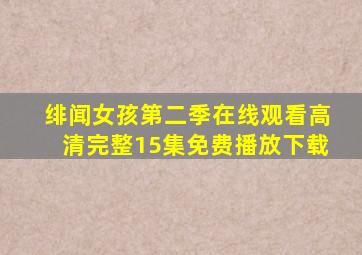 绯闻女孩第二季在线观看高清完整15集免费播放下载