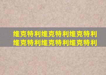 维克特利维克特利维克特利维克特利维克特利维克特利