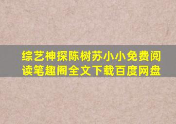 综艺神探陈树苏小小免费阅读笔趣阁全文下载百度网盘