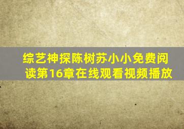 综艺神探陈树苏小小免费阅读第16章在线观看视频播放