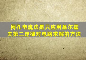 网孔电流法是只应用基尔霍夫第二定律对电路求解的方法