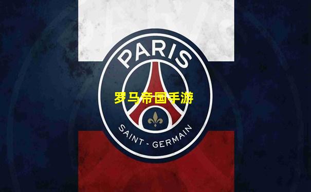 罗马帝国手游