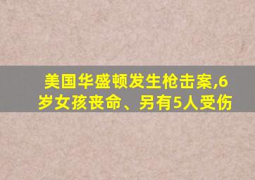 美国华盛顿发生枪击案,6岁女孩丧命、另有5人受伤