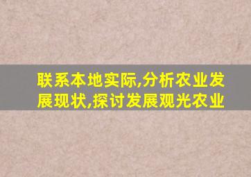 联系本地实际,分析农业发展现状,探讨发展观光农业