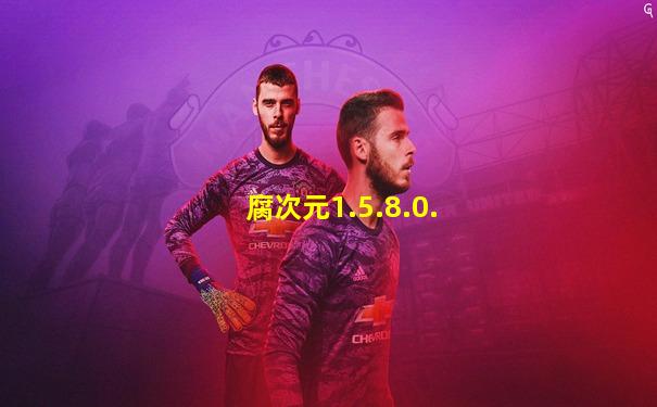 腐次元1.5.8.0.