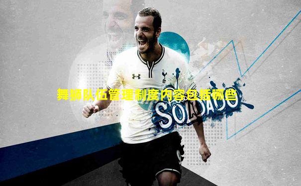 舞狮队伍管理制度内容包括哪些