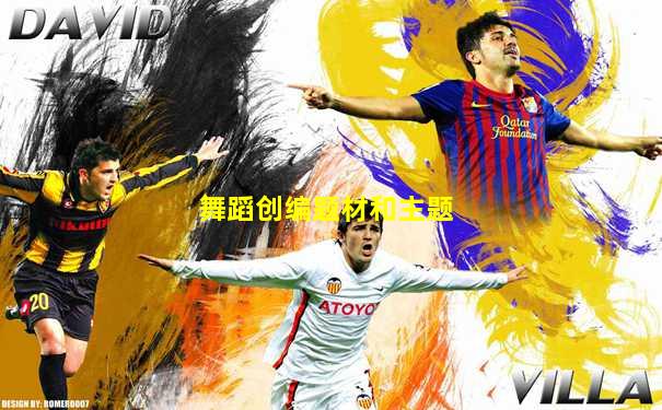 舞蹈创编题材和主题