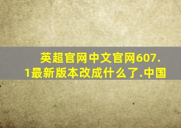 英超官网中文官网607.1最新版本改成什么了.中国