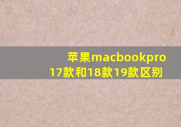 苹果macbookpro17款和18款19款区别