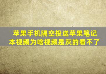 苹果手机隔空投送苹果笔记本视频为啥视频是灰的看不了