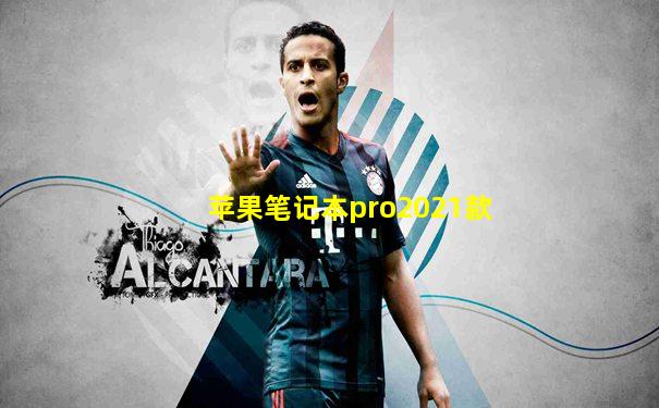 苹果笔记本pro2021款