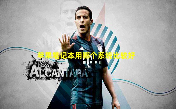 苹果笔记本用哪个系统比较好