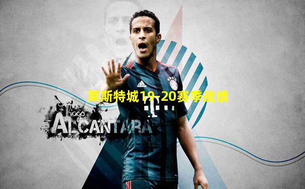 莱斯特城19-20赛季战绩