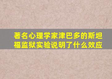 著名心理学家津巴多的斯坦福监狱实验说明了什么效应