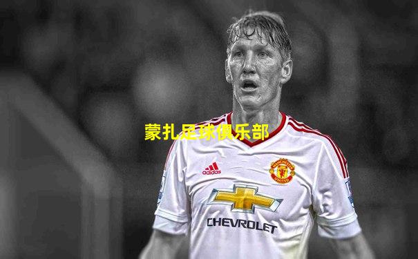 蒙扎足球俱乐部