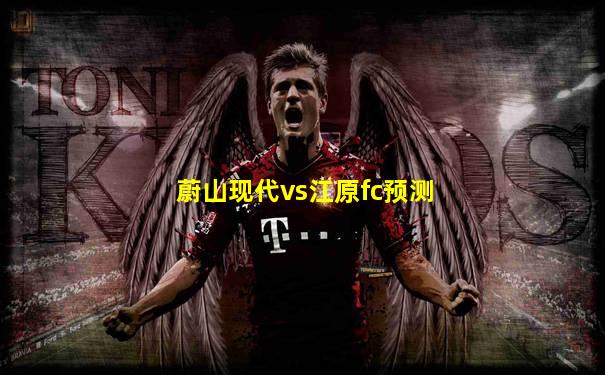 蔚山现代vs江原fc预测