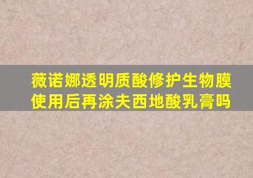 薇诺娜透明质酸修护生物膜使用后再涂夫西地酸乳膏吗