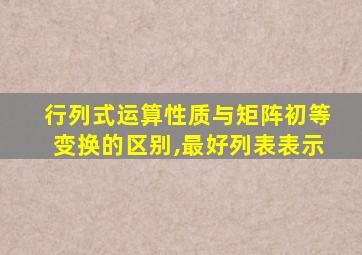 行列式运算性质与矩阵初等变换的区别,最好列表表示