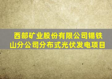 西部矿业股份有限公司锡铁山分公司分布式光伏发电项目