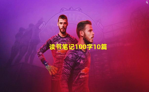 读书笔记100字10篇