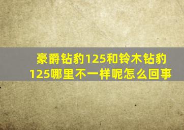 豪爵钻豹125和铃木钻豹125哪里不一样呢怎么回事