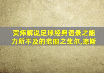 贺炜解说足球经典语录之能力所不及的范围之菲尔,琼斯