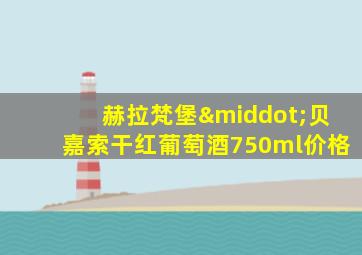 赫拉梵堡·贝嘉索干红葡萄酒750ml价格
