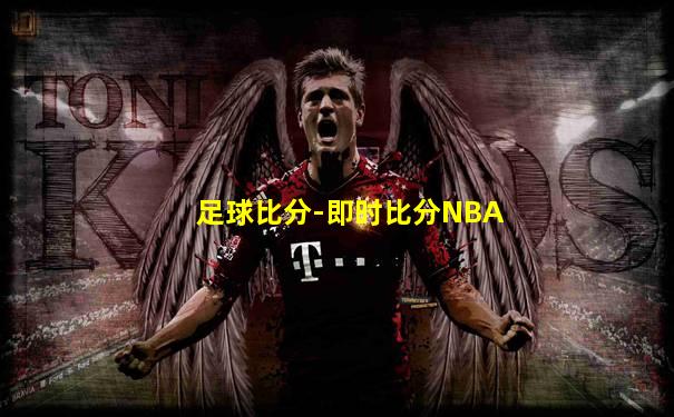足球比分-即时比分NBA