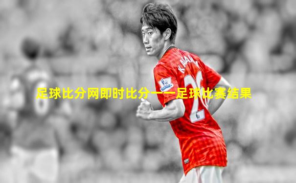 足球比分网即时比分一一足球比赛结果