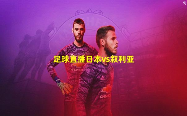 足球直播日本vs叙利亚