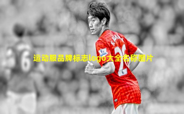 运动服品牌标志logo大全名称图片