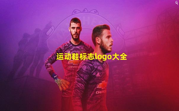 运动鞋标志logo大全