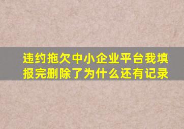 违约拖欠中小企业平台我填报完删除了为什么还有记录