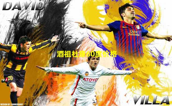 酒祖杜康60度价格